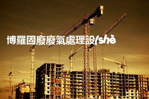 博羅固廢廢氣處理設(shè)備，為啥這么牛？快來瞧瞧！